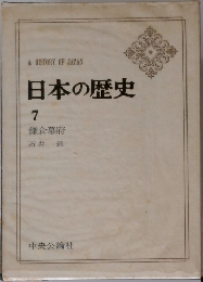 A　HISTORY　OF　JAPAN　日本の歴史7