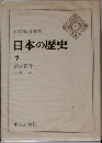 A　HISTORY　OF　JAPAN　日本の歴史7