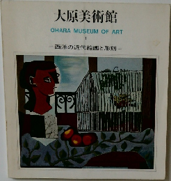 大原美術館  OHARA MUSEUM OF ART  I  西洋の近代絵画と彫刻