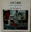 大原美術館  OHARA MUSEUM OF ART  I  西洋の近代絵画と彫刻