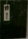 諺