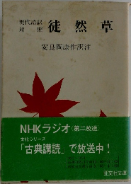 NHKラジオ　文化シリーズ  「古典講読」で放送中!　徒然草　