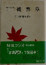 NHKラジオ　文化シリーズ  「古典講読」で放送中!　徒然草　