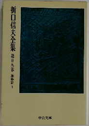 折口信夫全集　第九巻 雑纂篇 1