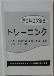 厚生年金保険法  トレーニング