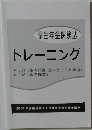 厚生年金保険法  トレーニング