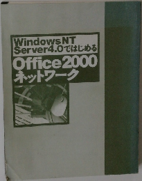 Windows NT  Server4.0ではじめる  Office2000  ネットワーク