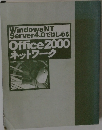 Windows NT  Server4.0ではじめる  Office2000  ネットワーク