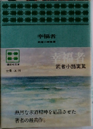 幸福者  武者小路実