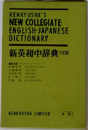 KENKYUSHA'S  NEW COLLEGIATE  ENGLISH-JAPANESE  DICTIONARY  新英和中辞典