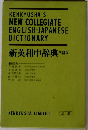 KENKYUSHA'S  NEW COLLEGIATE  ENGLISH-JAPANESE  DICTIONARY  新英和中辞典