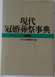 現代  冠婚葬祭事典  特装版