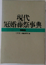 現代  冠婚葬祭事典  特装版