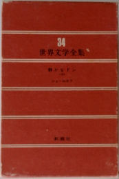 世界文学全集 34