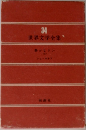 世界文学全集 34