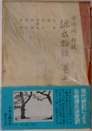 源氏物語　2