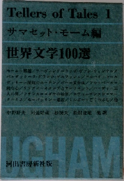 Tellers of Tales 1  サマセット・モーム編  世界文学100選