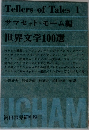 Tellers of Tales 1  サマセット・モーム編  世界文学100選