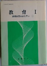 教育Ⅰ創価教育学説を学ぶ 1