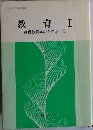 教育Ⅰ創価教育学説を学ぶ 1