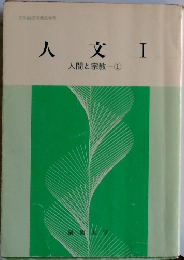 人文　I　人間と宗教　1