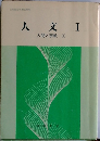 人文　I　人間と宗教　1