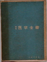 家庭　医学全書