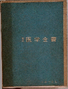 家庭　医学全書