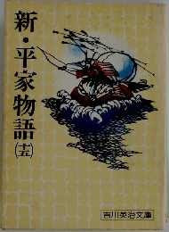 新・平家物語　15