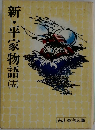 新・平家物語　15