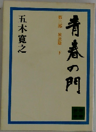 青春の門  第三部 放浪篇下