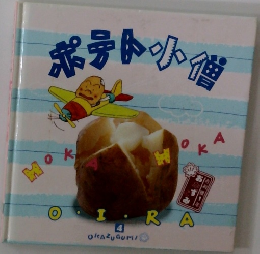 ポテト小僧　4