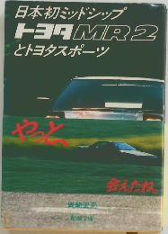 日本初ミッドシップ  トヨタMR2  とトヨタスポーツ