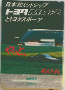 日本初ミッドシップ  トヨタMR2  とトヨタスポーツ