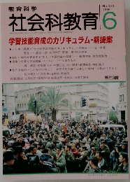 社会科教育　1996年6月号