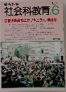 社会科教育　1996年6月号