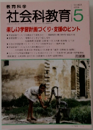 教育科学1996年5月号