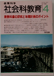 社会科教育 1996 4