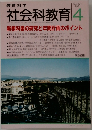 社会科教育 1996 4