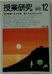 授業研究 1988年12月号