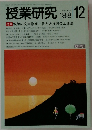 授業研究 1988年12月号
