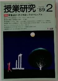 授業研究 1989. 2 no.334