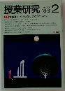 授業研究 1989. 2 no.334