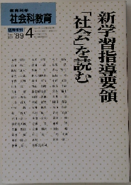 「社会」を読む　新学習指導要領　1989年4月号