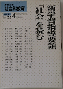 「社会」を読む　新学習指導要領　1989年4月号