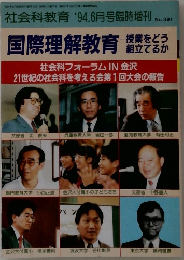 国際理解教育1994年6月号