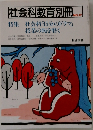 社会科教育別冊　17号