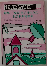 社会科教育別冊　19号