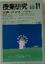 授業研究　’88　11　no.331