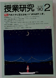 授業研究 1990.2 no.349